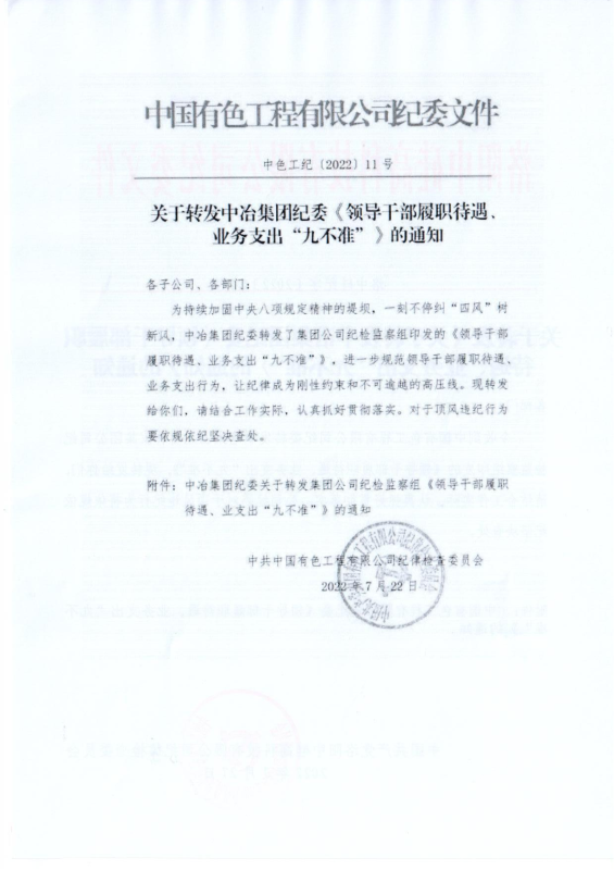 洛中硅紀字〔2022〕14號關于轉發(fā)中國有色工程有限公司紀委《領導干部履職待遇、 業(yè)務支出“九不準”》的通知_01