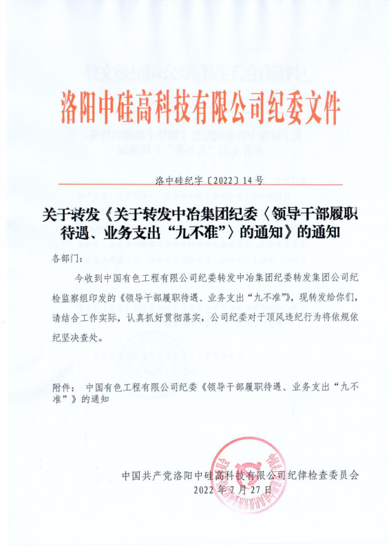 洛中硅紀字〔2022〕14號關于轉發(fā)中國有色工程有限公司紀委《領導干部履職待遇、 業(yè)務支出“九不準”》的通知_00